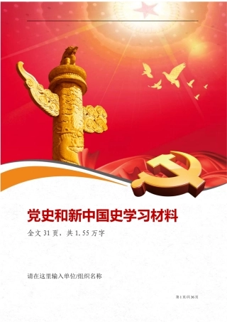 2021年建党100周年党史新中国史学习材料