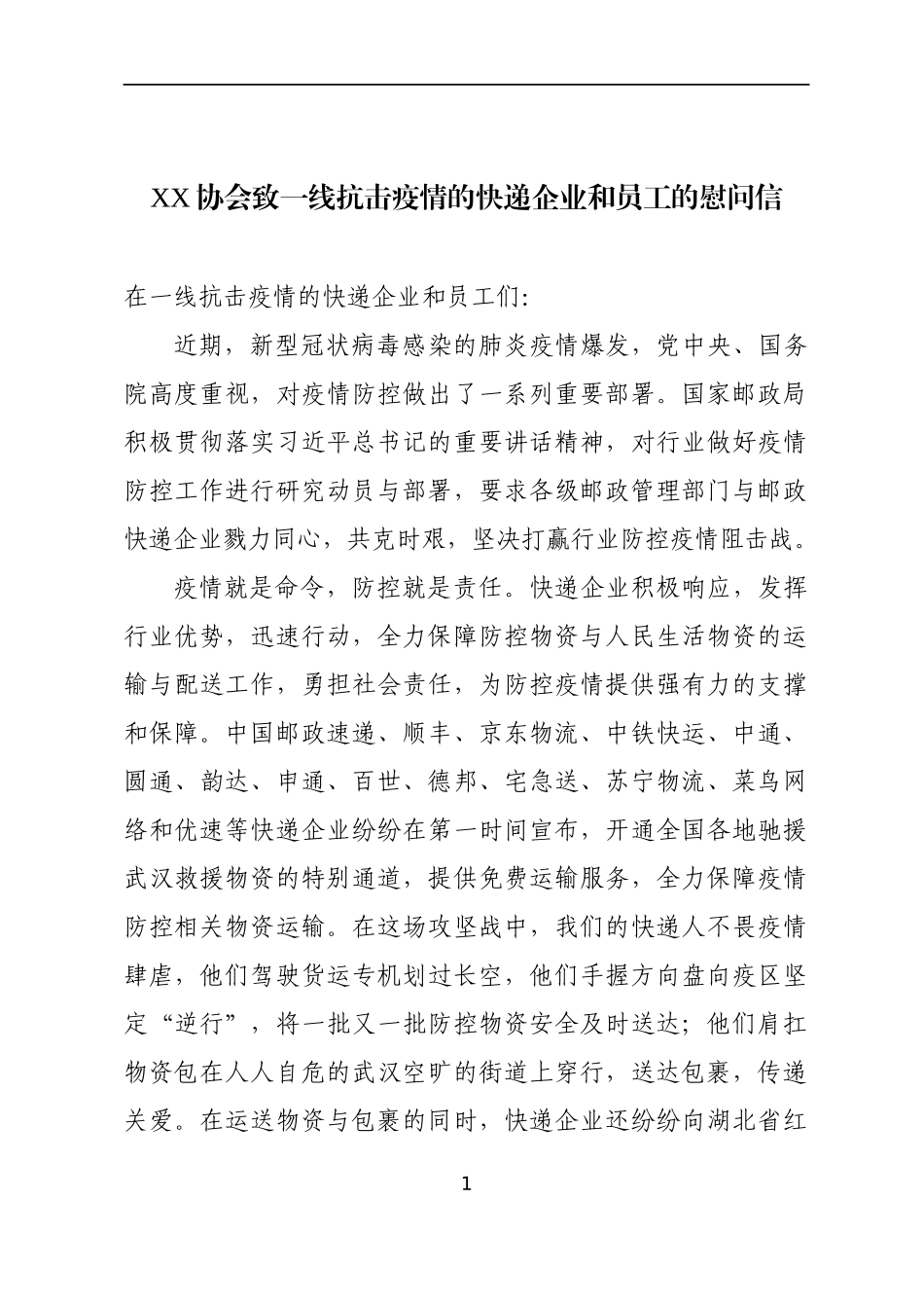 XX协会致一线抗击疫情的快递企业和员工的慰问信_第1页