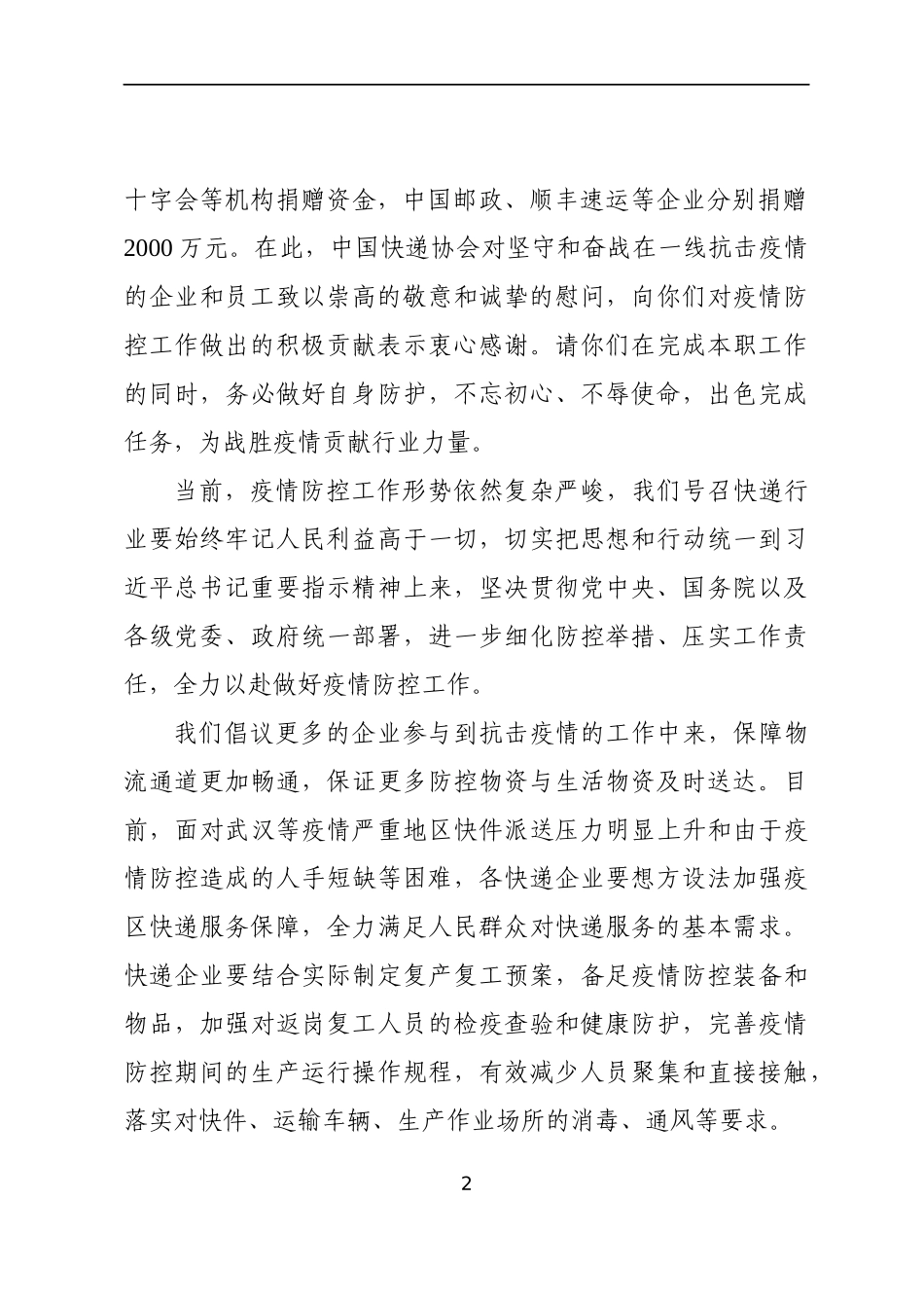 XX协会致一线抗击疫情的快递企业和员工的慰问信_第2页