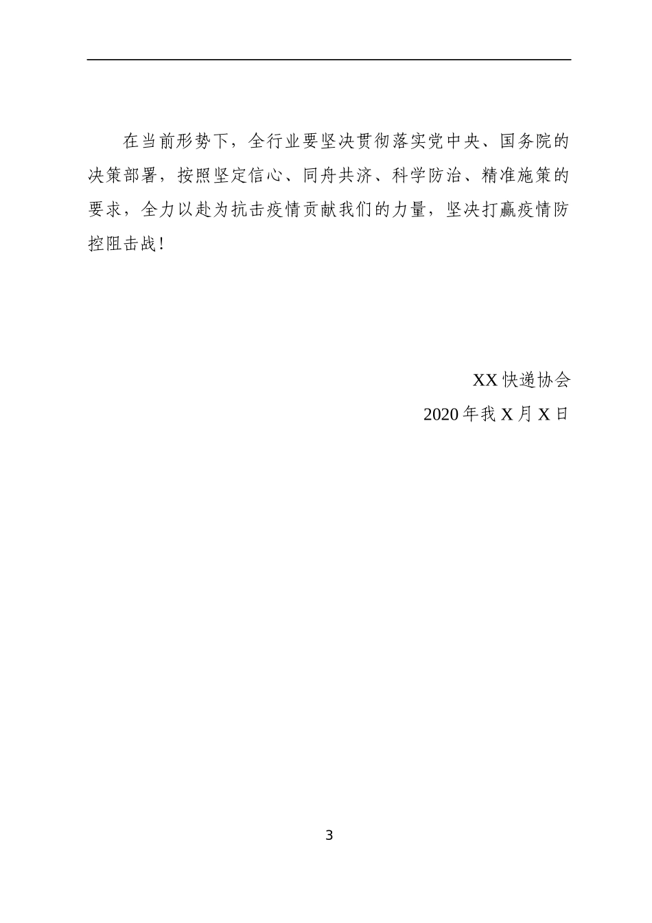 XX协会致一线抗击疫情的快递企业和员工的慰问信_第3页