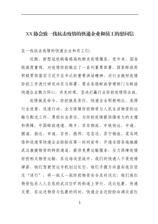 XX协会致一线抗击疫情的快递企业和员工的慰问信
