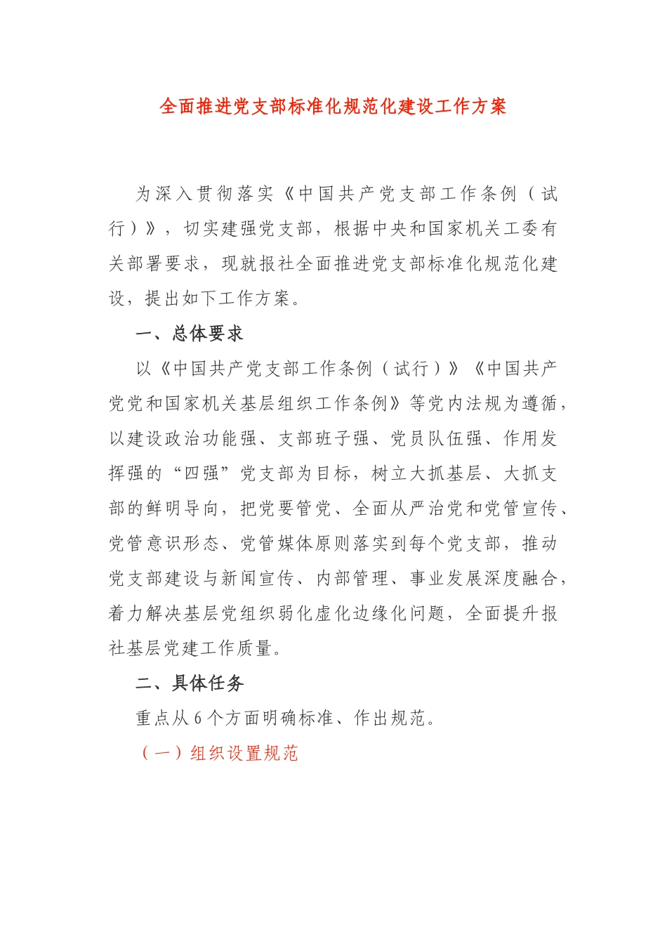 报社党支部全面推进党支部标准化规范化建设工作方案_第1页
