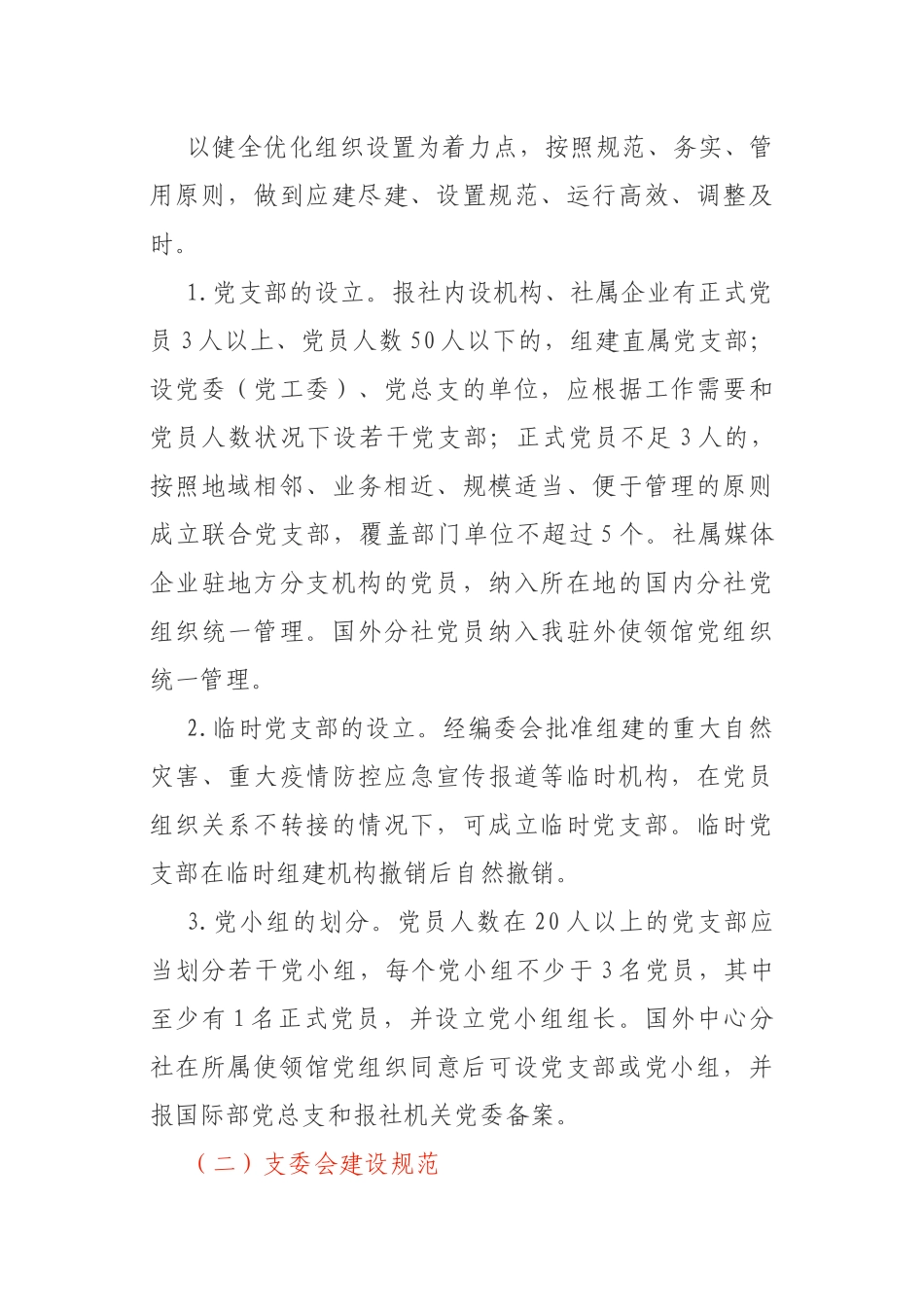 报社党支部全面推进党支部标准化规范化建设工作方案_第2页