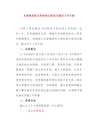 报社党支部全面推进党支部标准化规范化建设工作方案