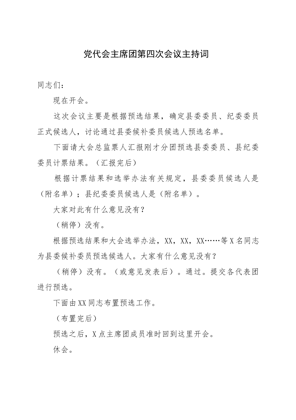 党代会主席团第四次会议主持词_第1页