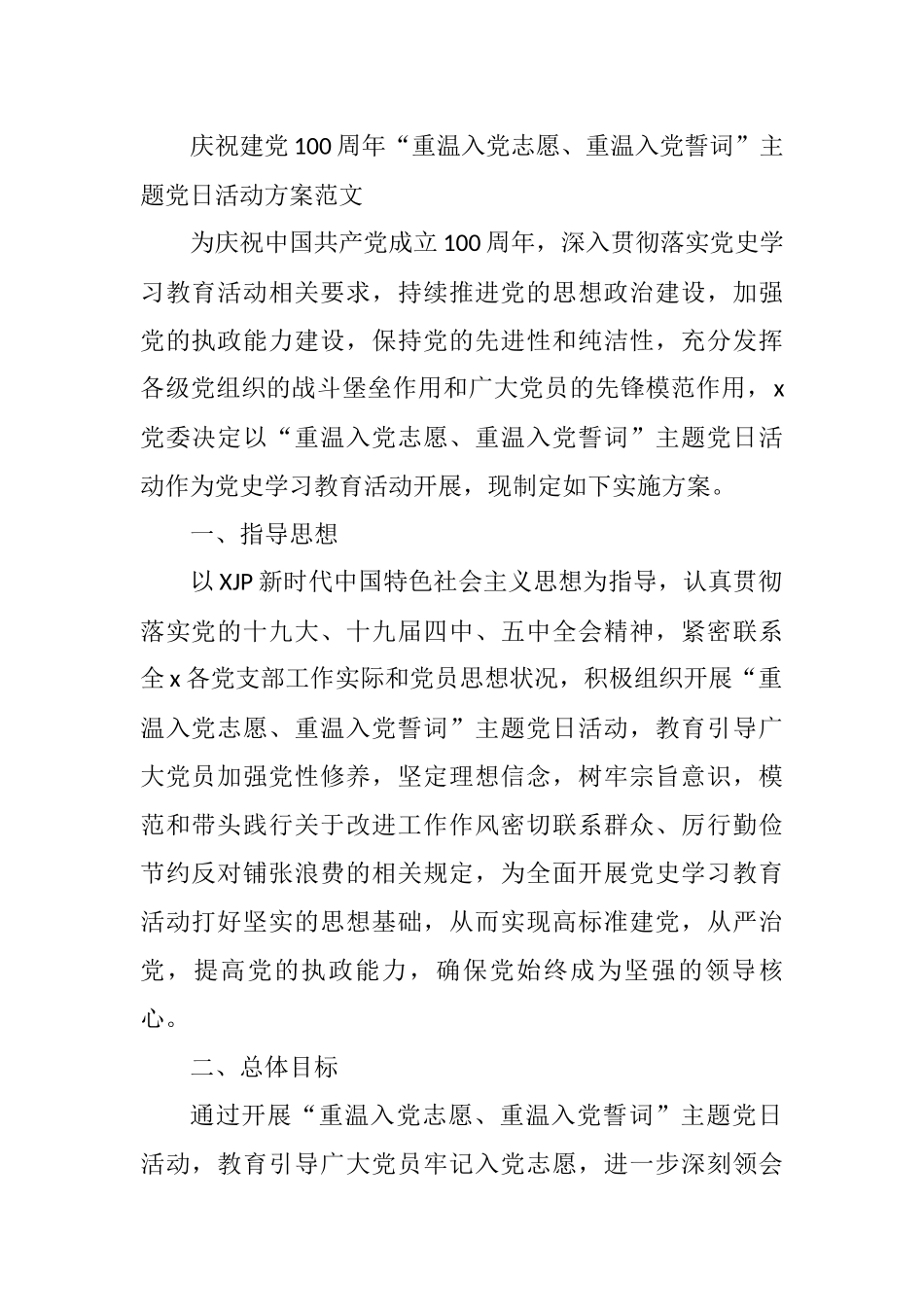 2021年建党100周年重温入党志愿重温入党誓词主题党日活动方案范文_第1页