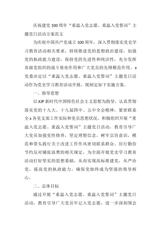 2021年建党100周年重温入党志愿重温入党誓词主题党日活动方案范文