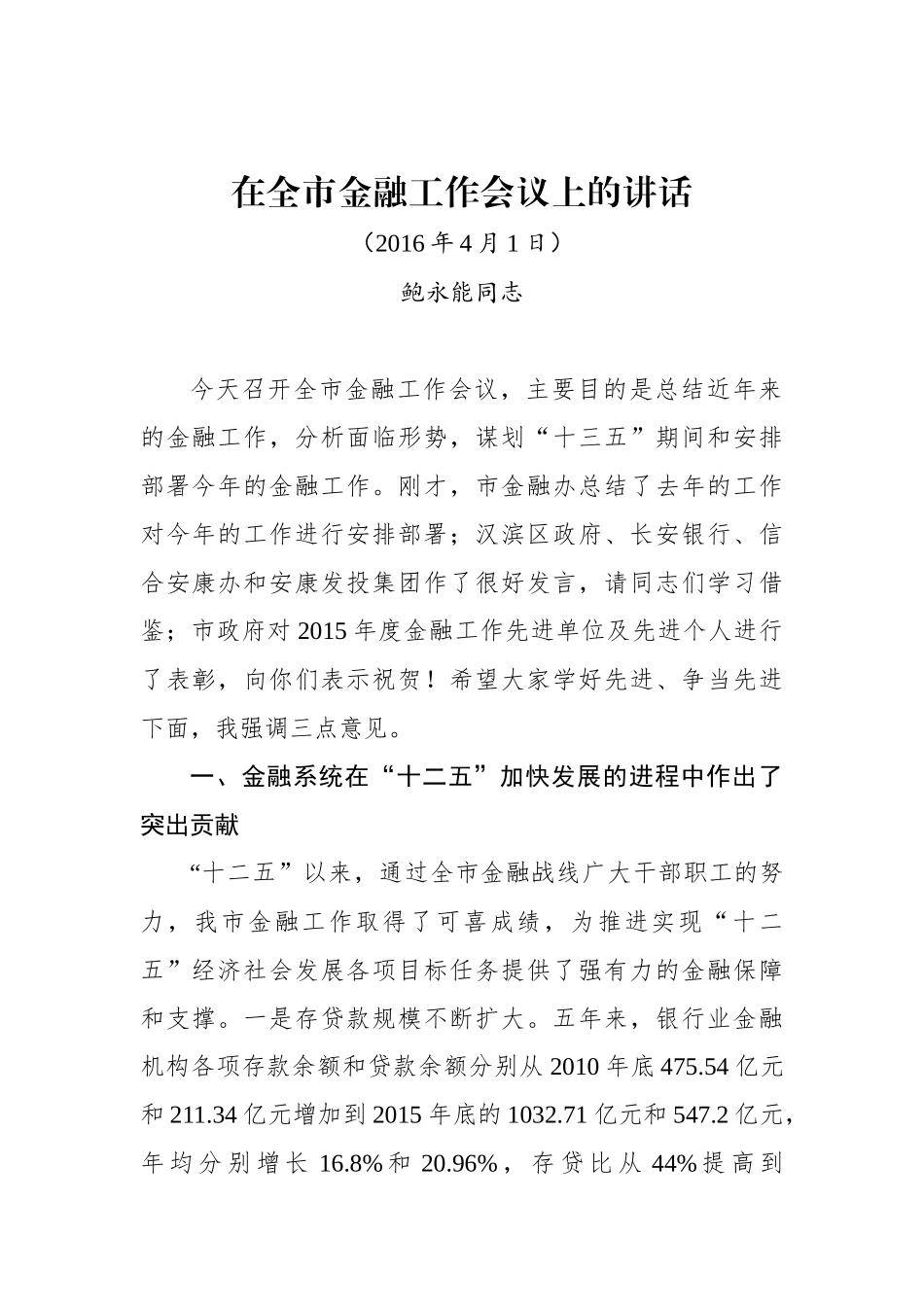 鲍永能同志：在全市金融工作会议上的讲话_第1页