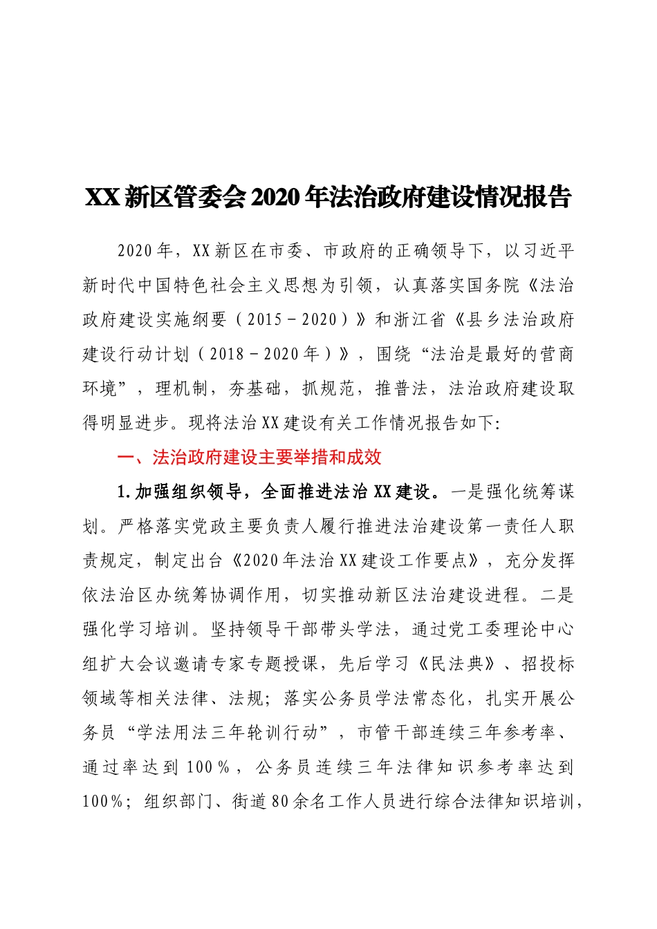 XX新区管委会2020年法治政府建设情况报告_第1页