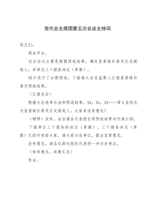 党代会主席团第五次会议主持词