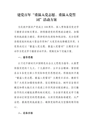 2021年建党百年“重温入党志愿、重温入党誓词”活动方案