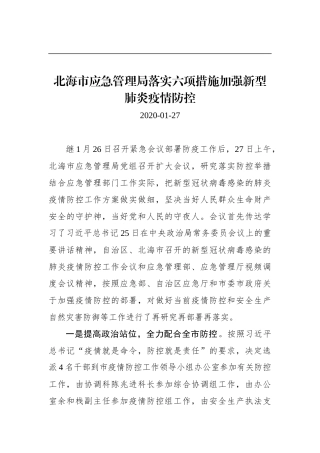 北海市应急管理局落实六项措施加强新型肺炎疫情防控