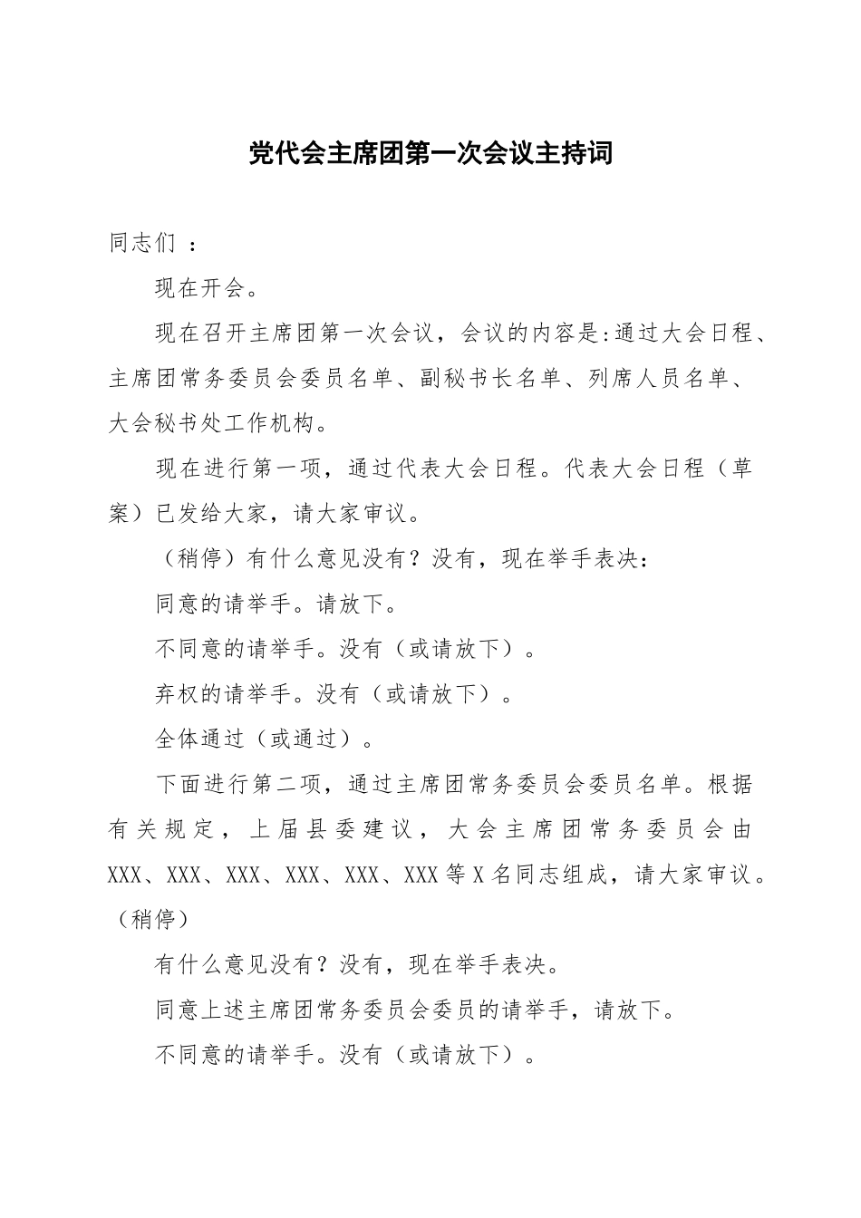 党代会主席团第一次会议主持词_第1页