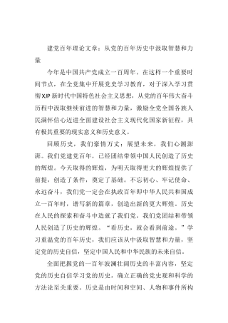 2021年建党百年理论文章：从党的百年历史中汲取智慧和力量