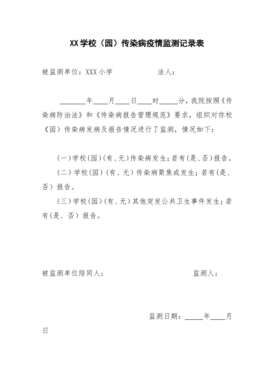 XX学校（园）传染病疫情监测记录表_第1页