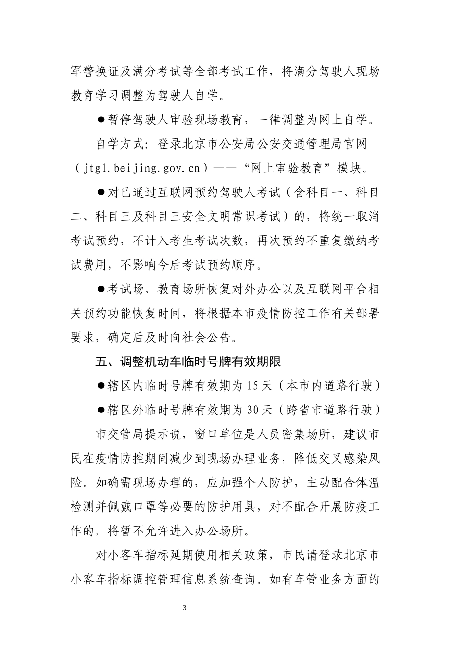 北京多部门出台疫情期间便民举措_第3页