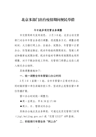 北京多部门出台疫情期间便民举措
