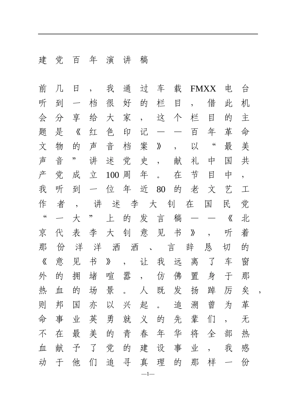 2021年建党百年演讲稿  青年党员_第1页