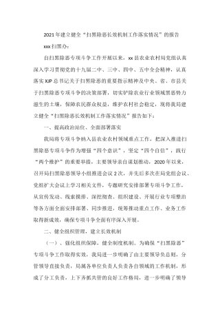 2021年建立健全“扫黑除恶长效机制工作落实情况”的报告 县农业农村局党组
