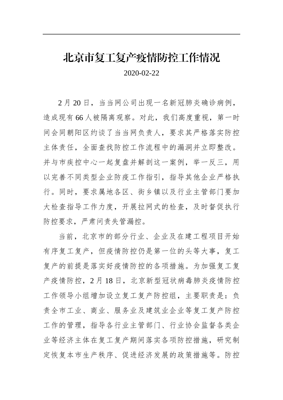 北京市复工复产疫情防控工作情况_转换_第1页