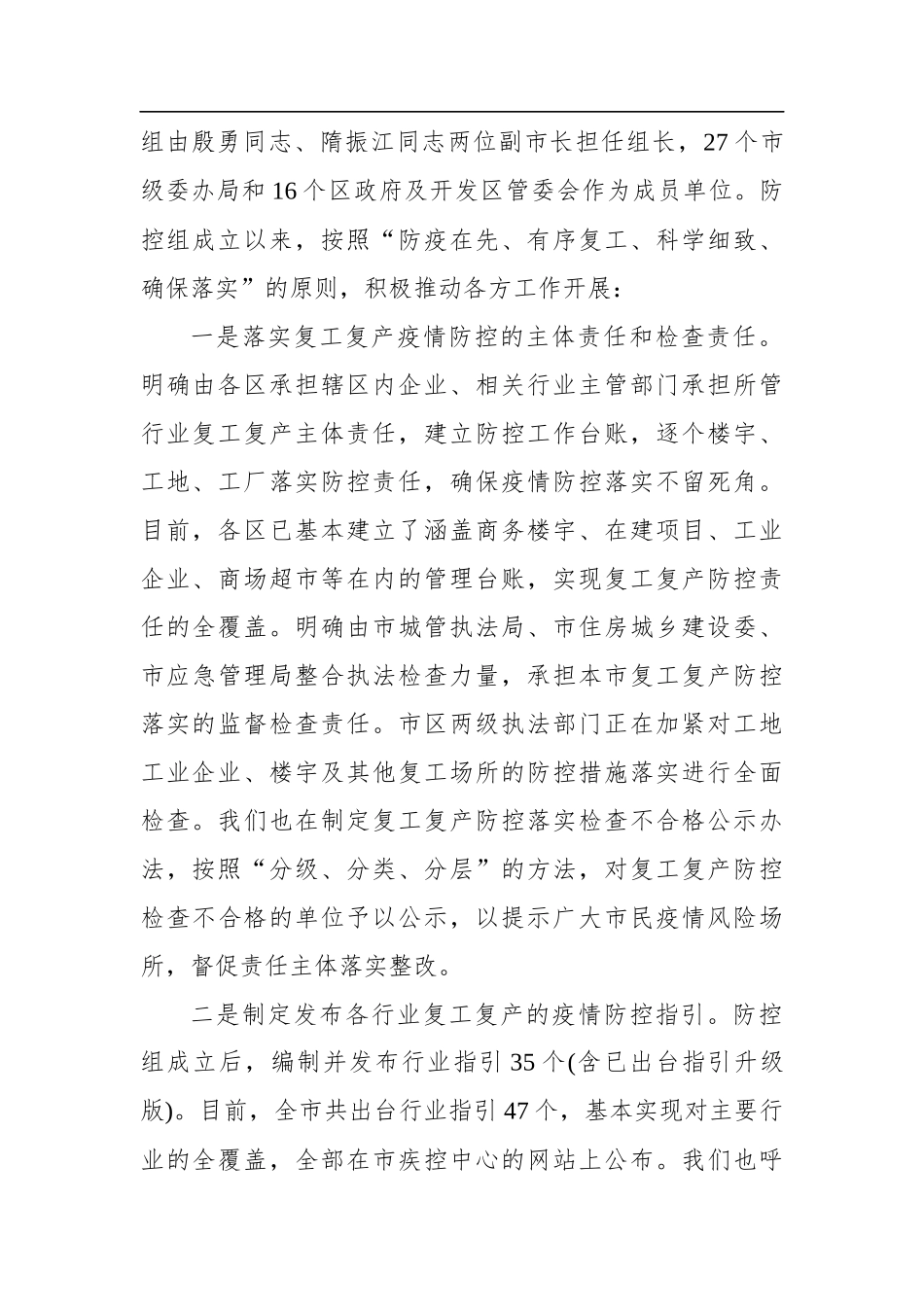 北京市复工复产疫情防控工作情况_转换_第2页