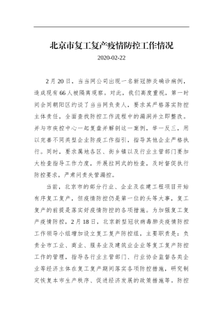 北京市复工复产疫情防控工作情况_转换
