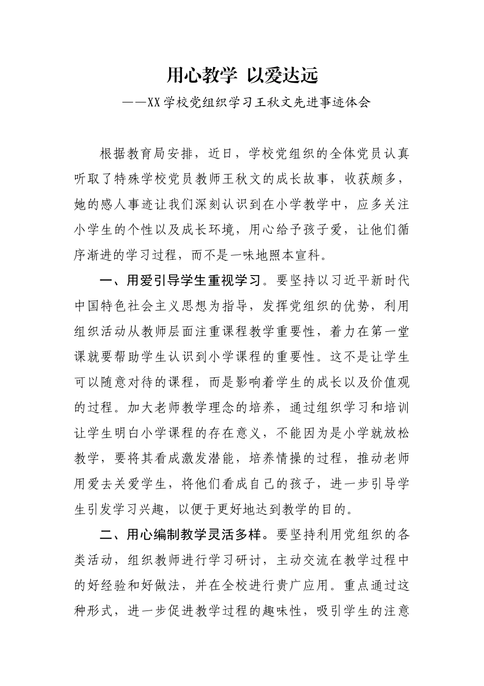 XX学校党组织学习王秋文先进事迹体会_第1页