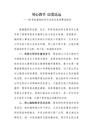 XX学校党组织学习王秋文先进事迹体会