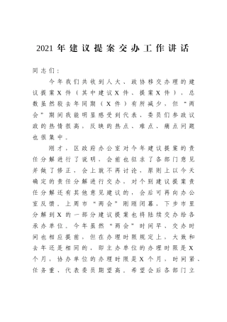 2021年建议提案交办工作讲话