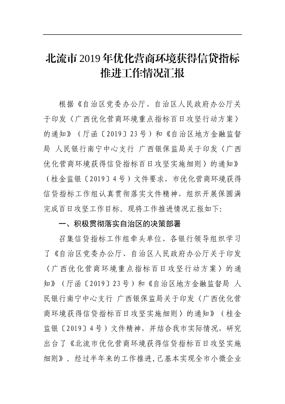 北流市2019年优化营商环境获得信贷指标推进工作情况汇报_转换_第1页