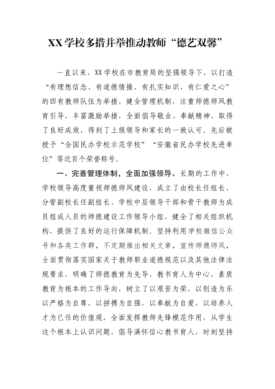 XX学校多措并举推动教师“德艺双馨”_第1页