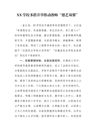 XX学校多措并举推动教师“德艺双馨”