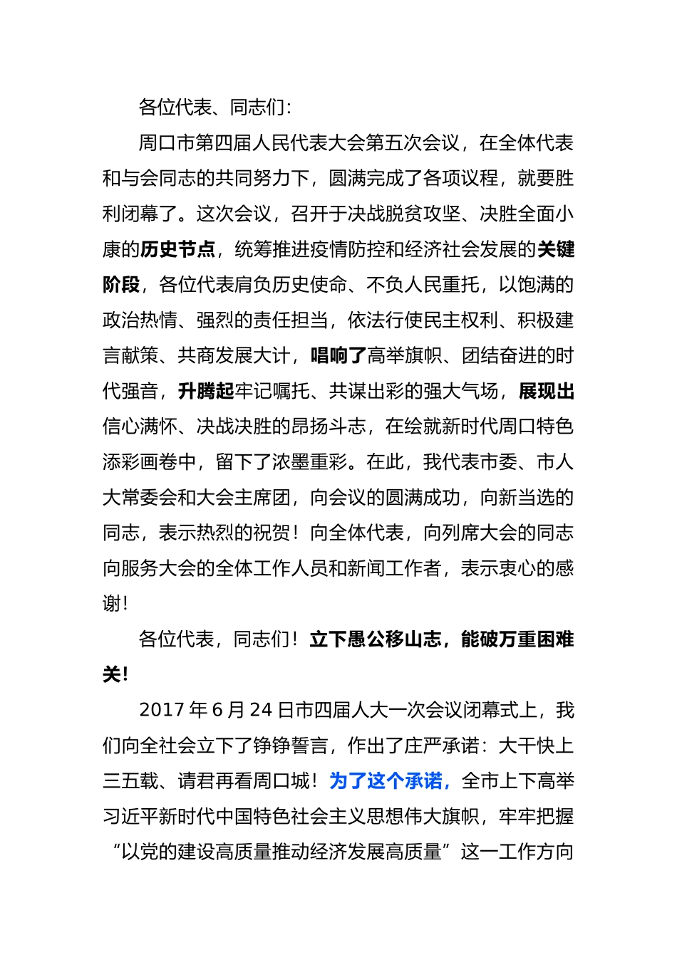 倍加珍惜好形势  持续保持好气势奋力夺取疫情防控和经济社会发展双胜利在市人大会议上讲话_第1页