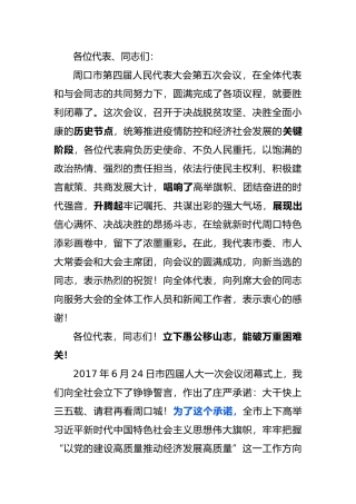 倍加珍惜好形势  持续保持好气势奋力夺取疫情防控和经济社会发展双胜利在市人大会议上讲话