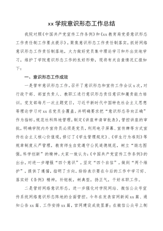 xx学院、高校意识形态工作总结