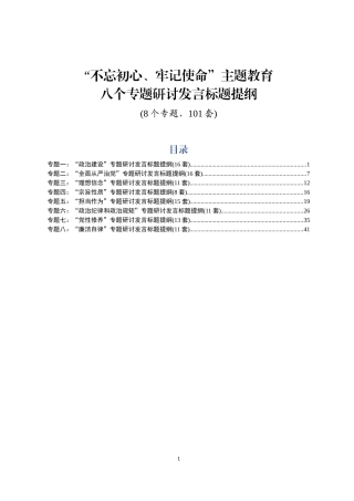 初心使命主题教育八个专题研讨发言标题提纲个专题套