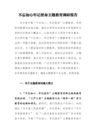 初心使命主题教育调研报告