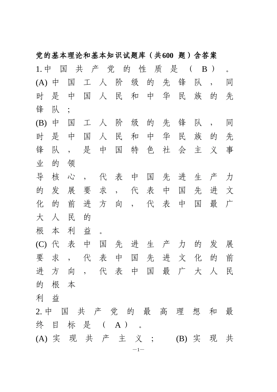 党的基本理论和基本知识试题库600题_第1页