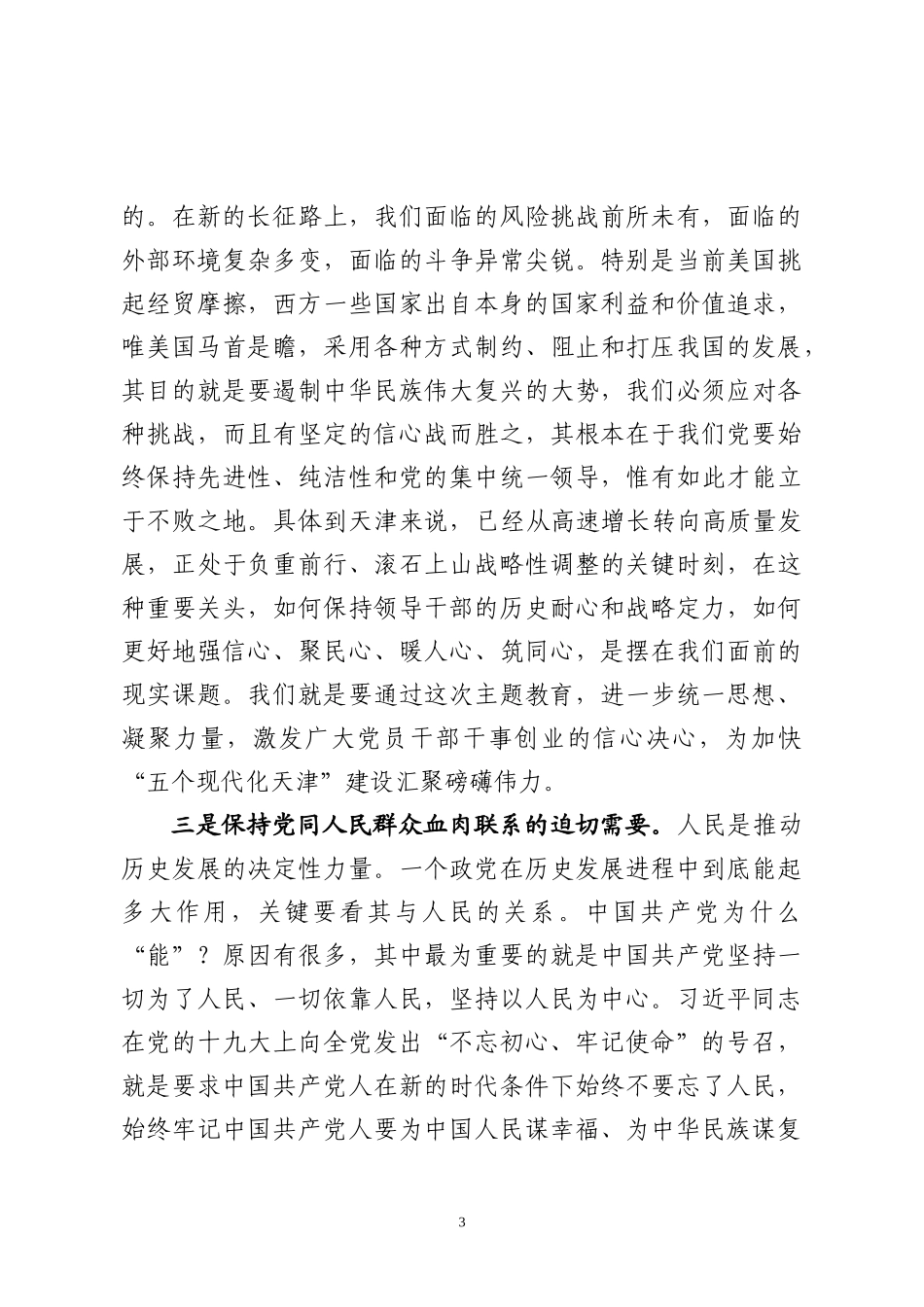 初心使命主题教育动员部署会讲话_第3页