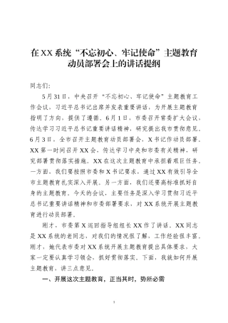 初心使命主题教育动员部署会讲话