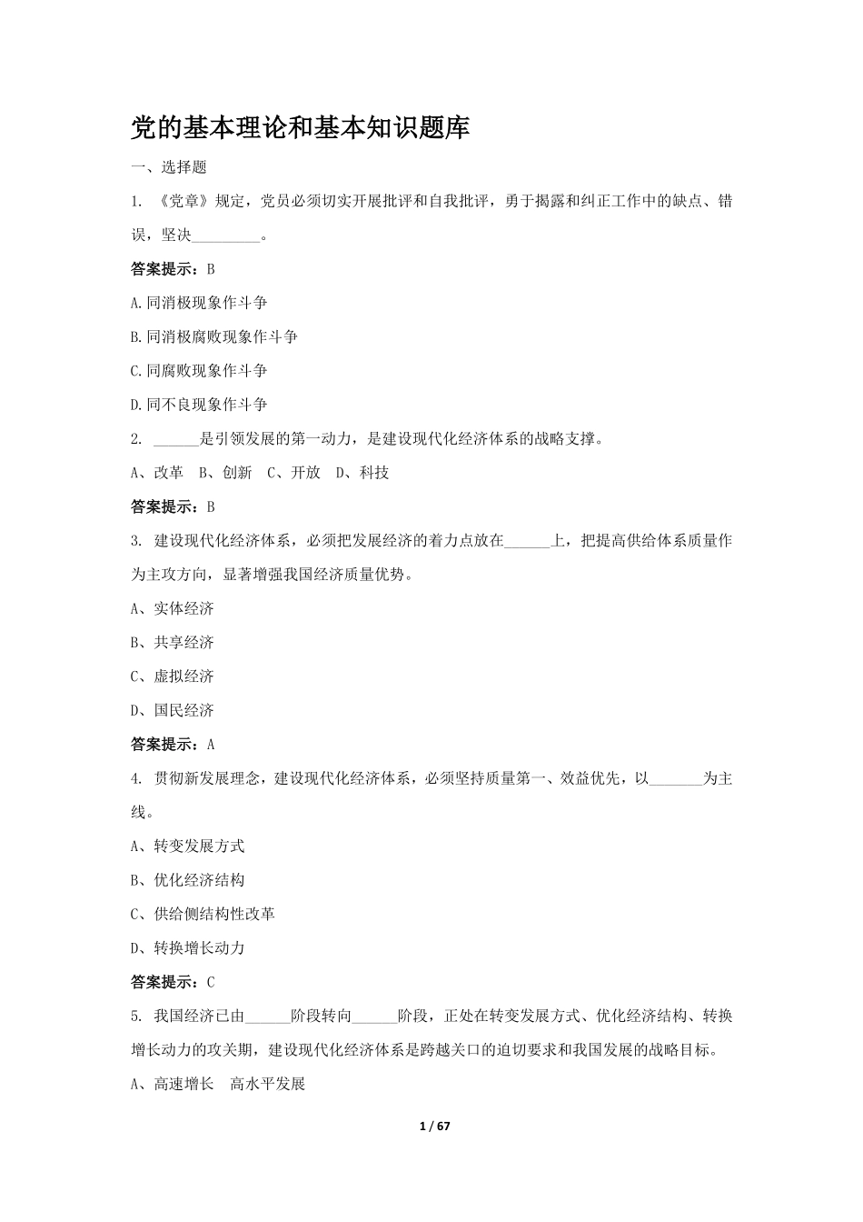 党的基本理论和基本知识题库_第1页