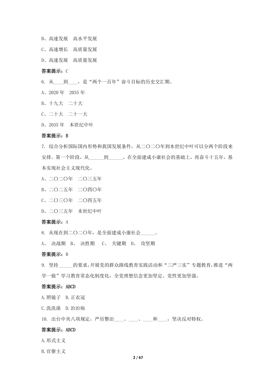 党的基本理论和基本知识题库_第2页