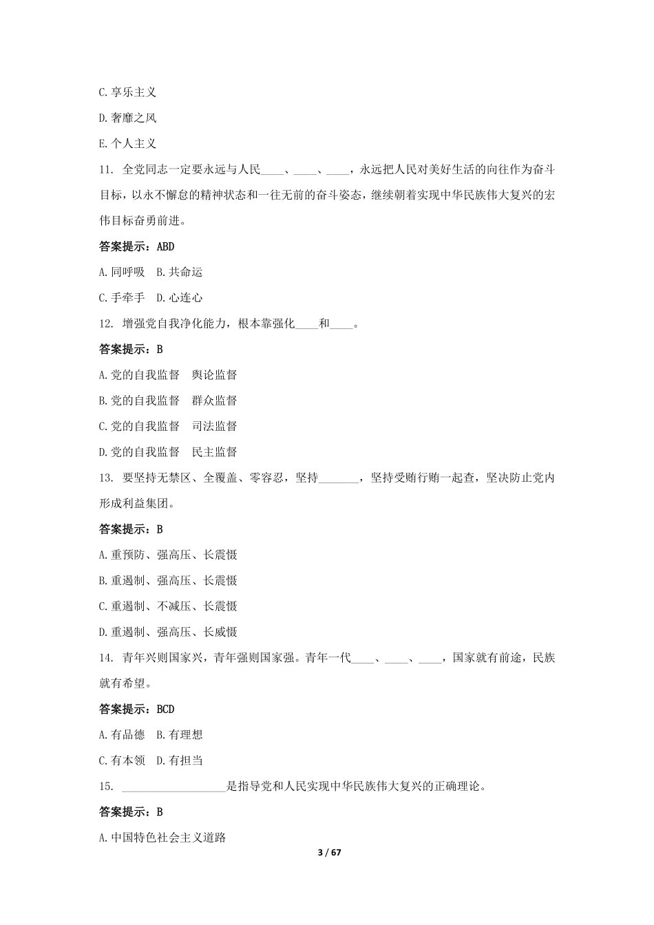 党的基本理论和基本知识题库_第3页