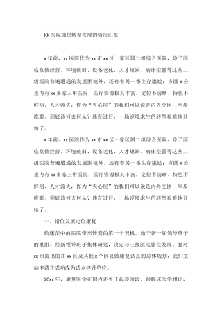 XX医院加快转型发展的情况汇报