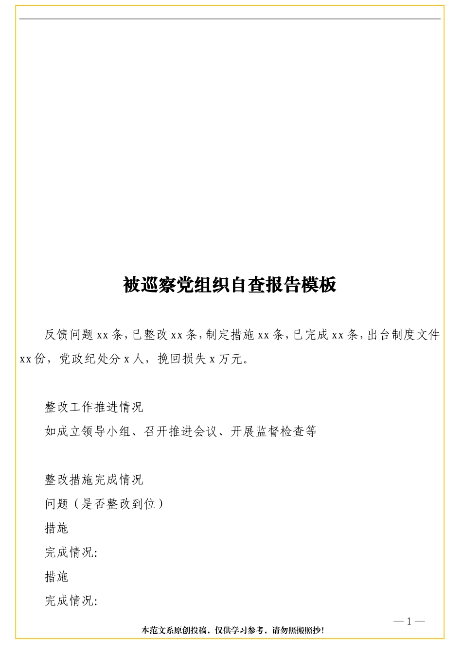 被巡察党组织自查报告模板_第1页