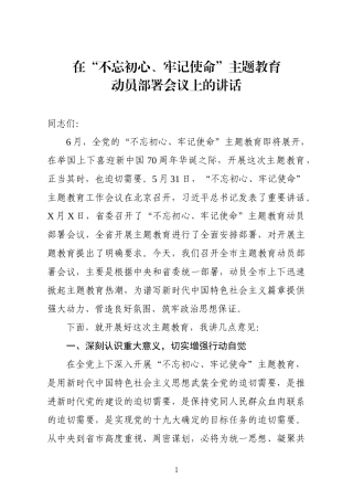 初心使命主题教育动员部署会议讲话 (2)