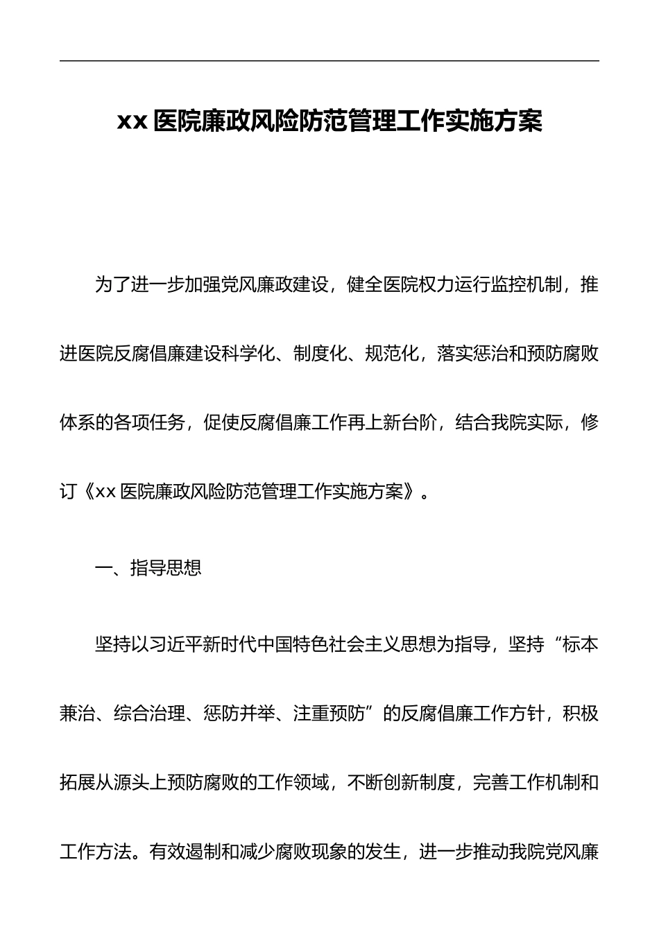 xx医院廉政风险防范管理工作实施方案_第1页