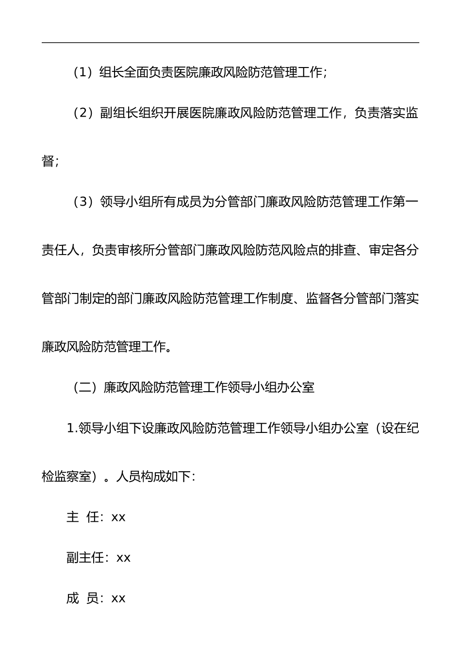xx医院廉政风险防范管理工作实施方案_第3页