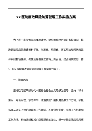 xx医院廉政风险防范管理工作实施方案