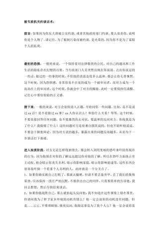被专政机关约谈话术分析研究